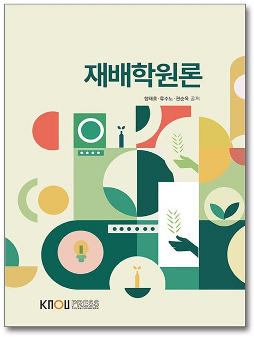 재배학원론 (워크북 포함) / 한국방송통신대학교출판문화원