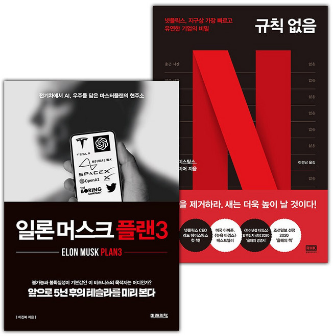 일론 머스크 플랜3+규칙 없음 세트