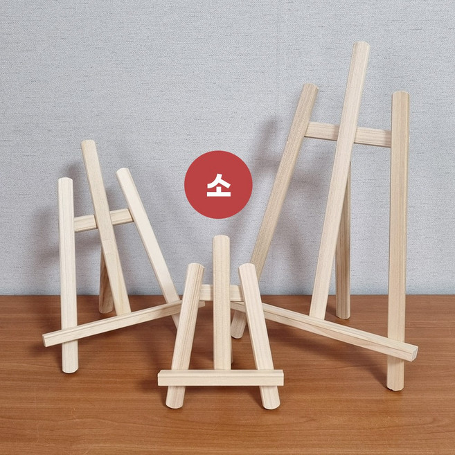 더이안 미니 나무이젤 다용도 액자 캔버스 보드 받침대 거치대