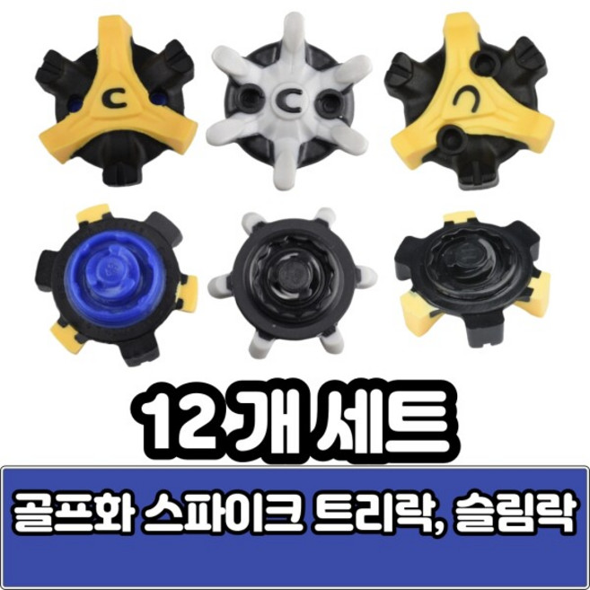 [에코] 풋조이 나이키 골프화 스파이크 징 트라이락 트리락 슬림락 스파이크 셀프 교체(12개), 옵션:[색상] 교체렌치