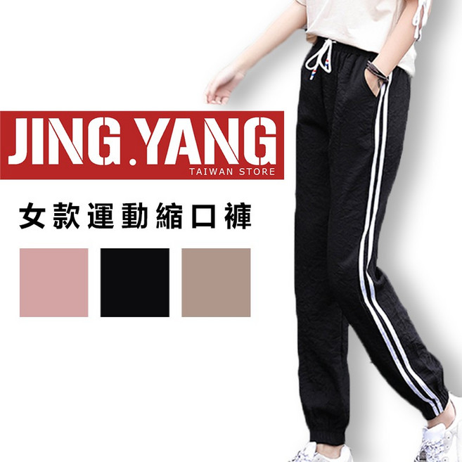 JING.YANG 女款運動縮口褲 休閒束口長褲 側邊條紋設計 瑜珈健身慢跑皆宜