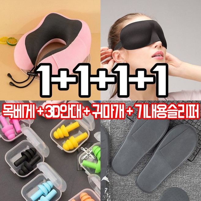 팡스탠다드 1+1+1+1 여행용 기내용 캠핑 목베게 + 수면안대 + 귀마개 + 기내용슬리퍼 기획 4종 세트