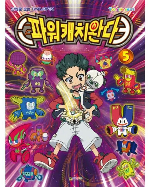 파워캐치 완다 5, 대원키즈