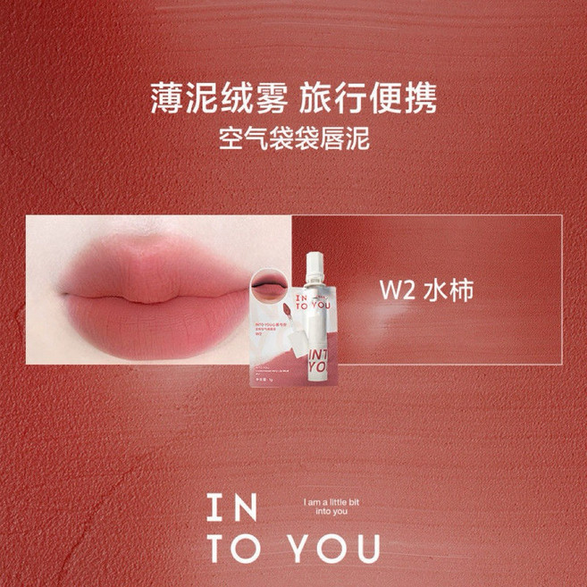 INTO YOU 心慕與你 袋裝唇泥 霧面空氣感 輕巧便攜 W2水柿 EM08赤陶土色, 1個, 空氣唇泥【W2袋裝】最新包裝！, 空氣唇泥【W2袋裝】最新包裝！