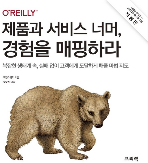 제품과 서비스 너머 경험을 매핑하라:복잡한 생태계 속 실패 없이 고객에게 도달하게 해줄 마법 지도, 프리렉, 제임스 캘박