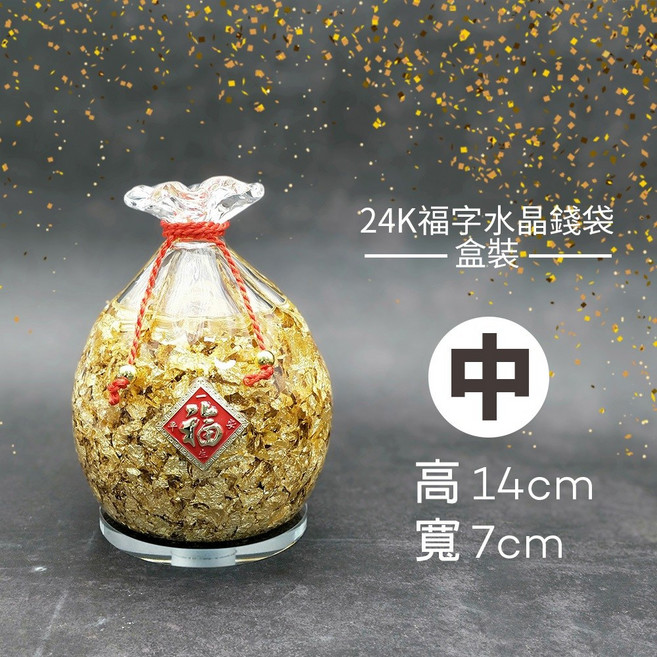 雨林薰舍 招財吉祥 金箔福袋 擺件 水晶招財, 24K福字水晶錢袋(盒裝)(中)