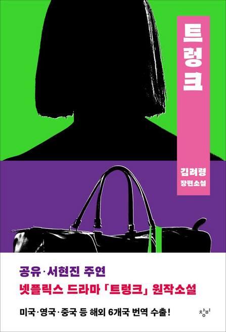 트렁크:김려령 장편소설, 트렁크, 김려령(저), 창비, 김려령 저