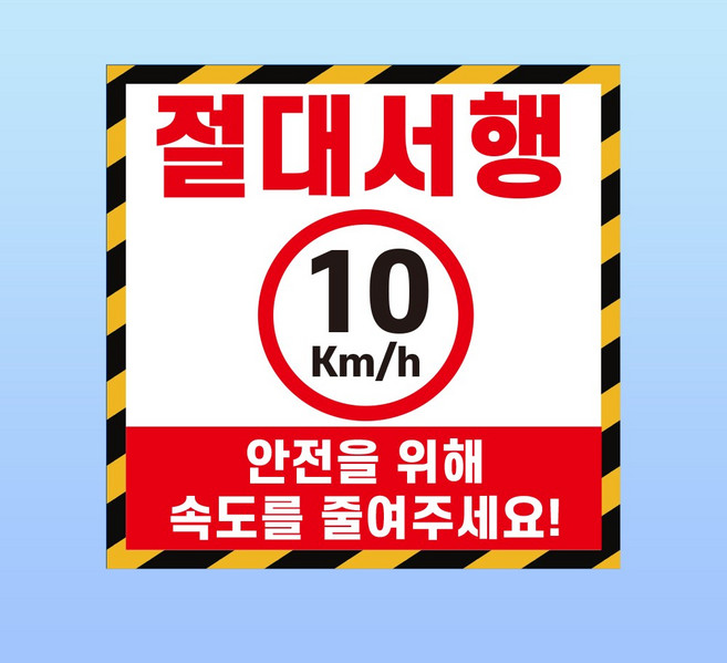 절대서행 경고문패 부착안내판 10km 운전 감속 제한속도 스티커 표지판 100x100mm, 1개