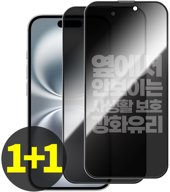 리빙그레이 1+1 아이폰16 프로 프로맥스 플러스 사생활 보호 강화유리 풀커버 액정 보호 필름, 2개