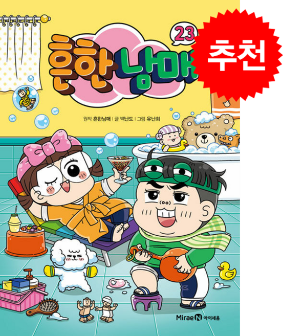 8위 - 흔한남매 23 + 쁘띠수첩 증정, 미래엔아이세움, 상세 설명 참조