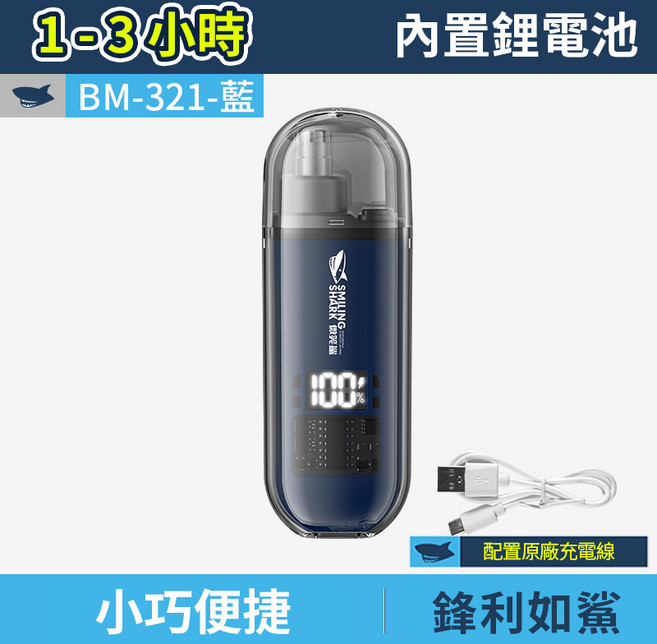 SMILING SHARK 微笑鯊 BM-321 電動鼻毛修剪器 360°刀頭 高轉速馬達, 藍色