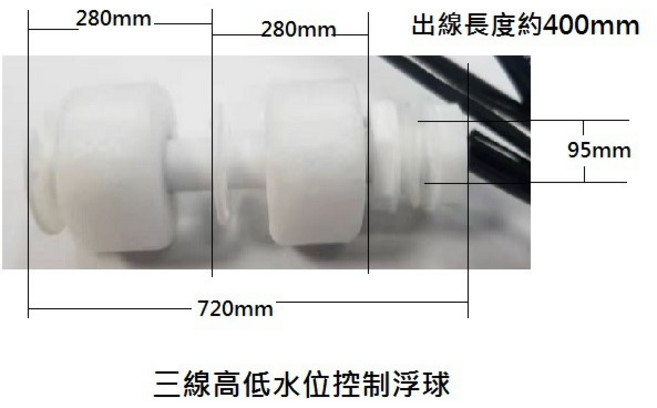 液位浮球開關/高低水位控制器/雙浮球/三線球開關, 1個