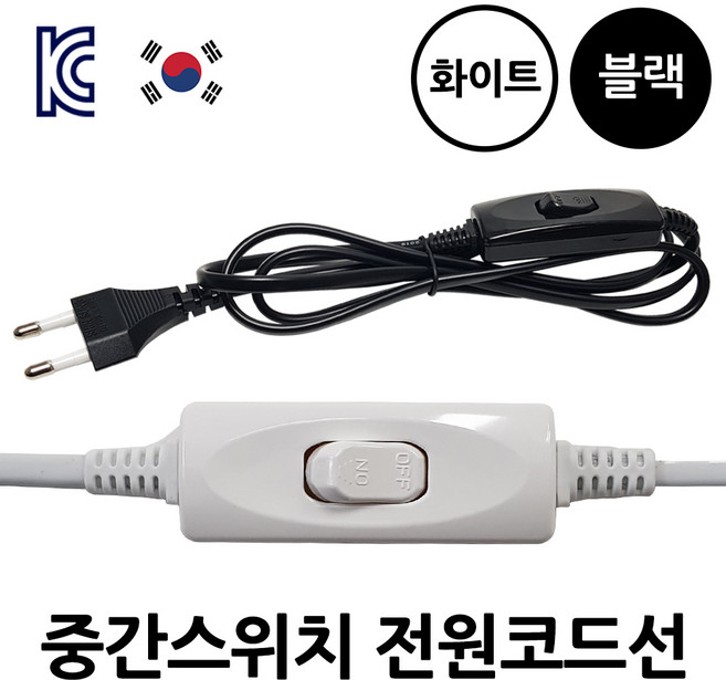 [국산] EOMARKET 파워코드 중간스위치 코드 DIY 전선 코드선 똑딱이 셀프 인테리어 1.5m 2m 3m 화이트 블랙, 1개