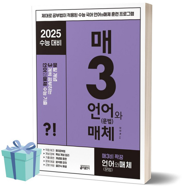 매3언어와 매체 매일 개념 3개씩 공부하는 언어(문법)와 매체 수능 기출 (2024)(2025 수능대비) [선물소울], 없음