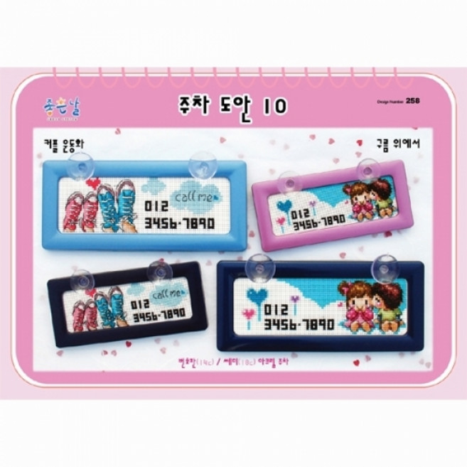 십자수도안-주차도안10번, 1개