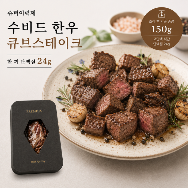 [슈퍼이력제] 수비드 한우 큐브스테이크 단백질 식단 밀키트, 1개, 150g
