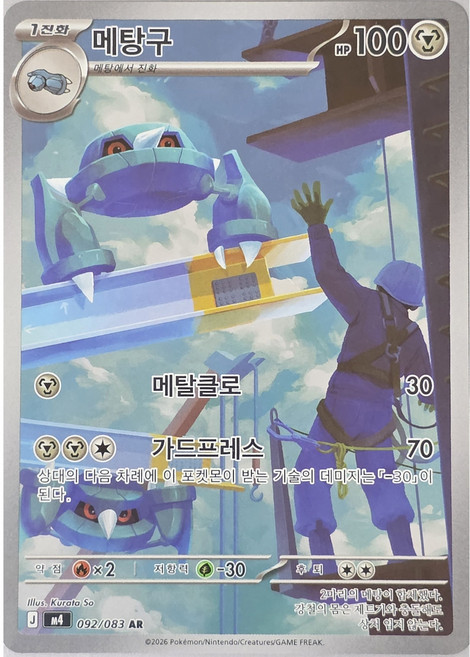 포켓몬카드 메탕구 AR (닌자스피너)