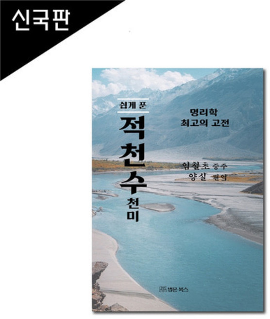 (쉽게 푼) 적천수천미