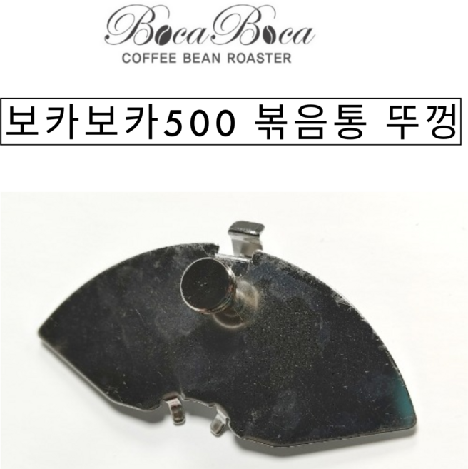 보카보카 500 볶음통 투입구 뚜껑, 1개, 투명