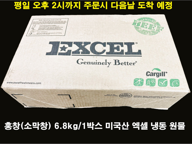 홍창 소막창 수입소고기 엑셀 6.8kg 냉동 원물 미국산 EXCEL 구이 전골용 식당 가공 업소용 ABOMASUM, 1박스