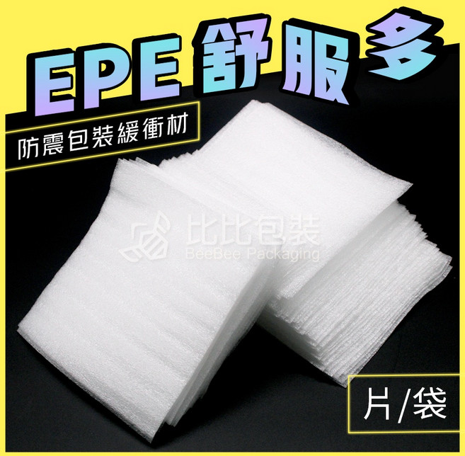 EPE 舒服多 緩衝包材 珍珠棉 防震保護, 1片, 片15*15【下1=1 超取最多下300, N/A