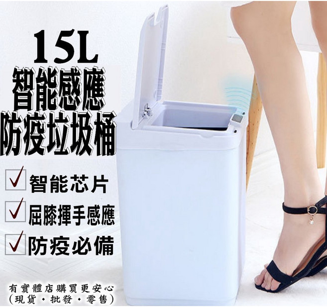 15L 智能感應 防疫垃圾桶, 白色