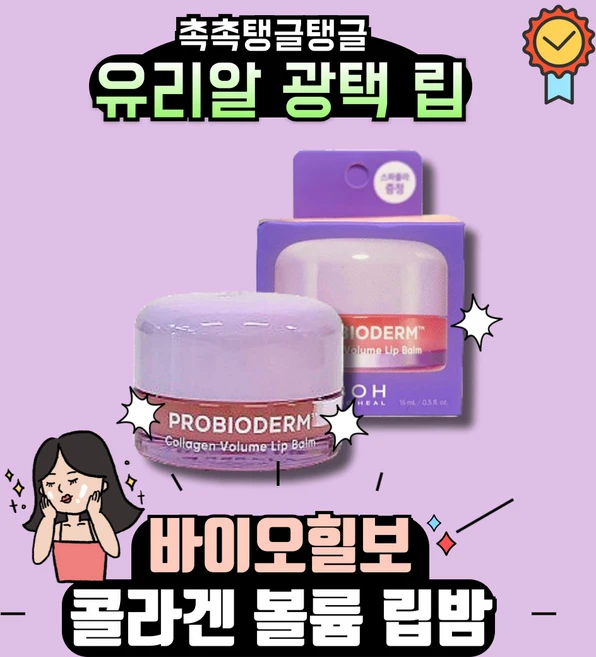 바이오힐보 프로바이오덤 콜라겐 볼륨 립밤 15ml / 바이오힐보립밤 바이오힐보콜라겐립밤 바이오힐보립 바이오립밤, 1개, . - 쿠팡