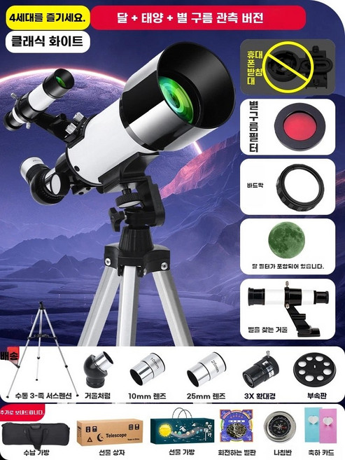 천체망원경 굴절 전문가 천문망원경 우주관측 망원경 셀레스트론 천체 관측 고배율 스마트 SCOPE 입문용 카메라 미드, 1개, P. 70400 화이트 업글 달+태양+성운
