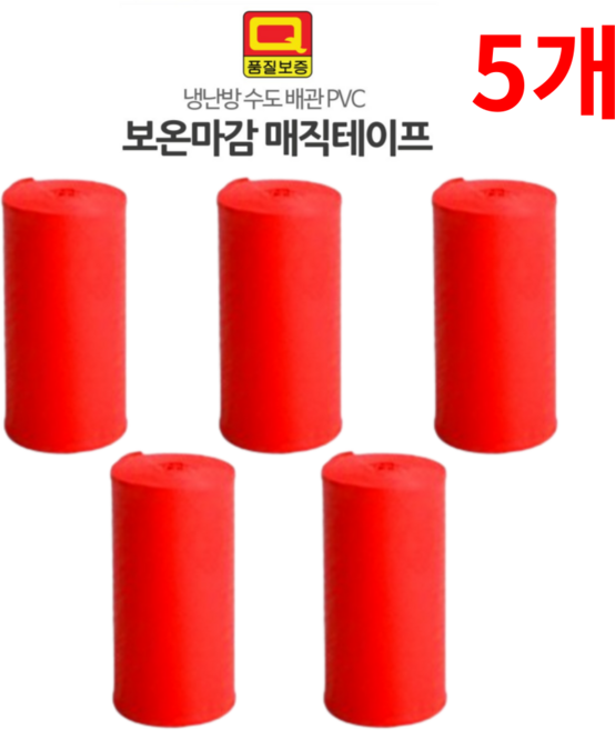 오피뉴 보온테이프 국산 수도 배관 동파방지 pvc테이프 적색, 5개