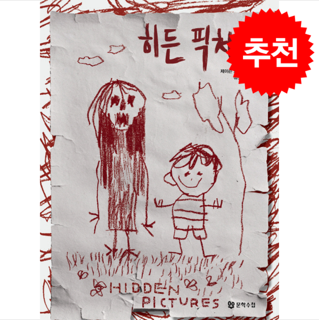 히든 픽처스 + 쁘띠수첩 증정, 문학수첩, 제이슨 르쿨락