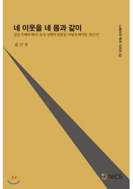 네 이웃을 네 몸과 같이:성경 주해와 해석: 동성 성행위 본문을 어떻게 해석할 것인가?, 대장간