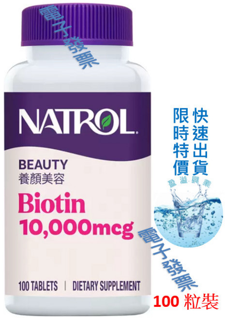 Natrol 納妥 生物素 10 000微克 100錠, 1個