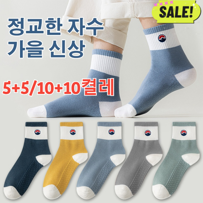 5+5/10+10 남성 양말 미들 배색 스타킹 남성 사계절 운동 미끄럼 방지 양말 중목양말 방취 남자양말 /항균/흡한