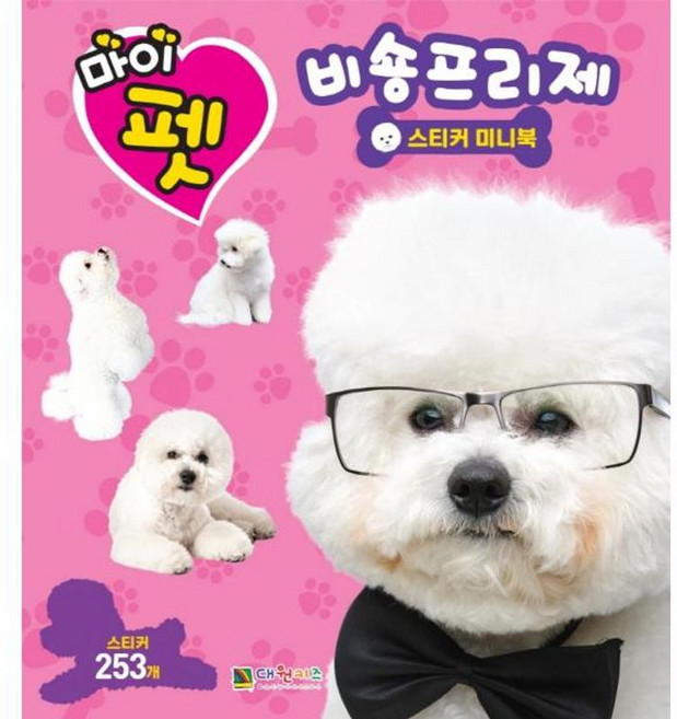 마이펫 비숑프리제 스티커 미니북, 대원키즈, 8809559748942