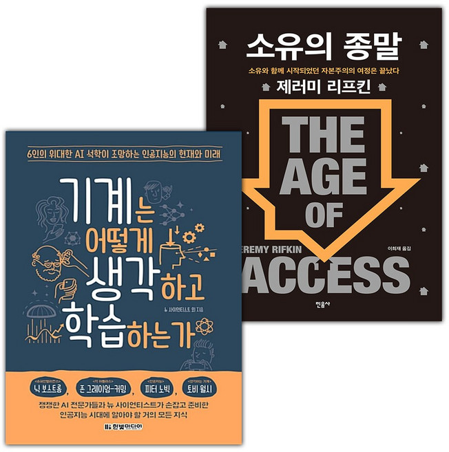 기계는 어떻게 생각하고 학습하는가+소유의 종말 세트