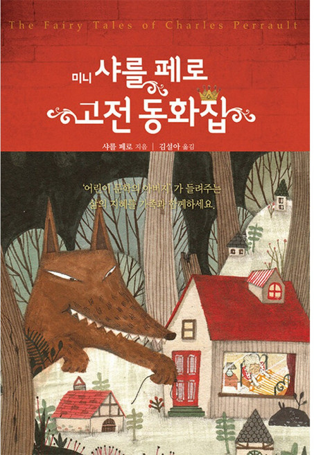미니 샤를 페로 고전 동화집