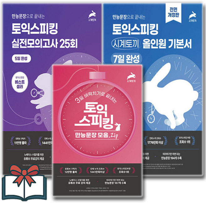 10위 - (시계토끼제니쌤) 시계토끼 올인원 기본서 + 실전 모의고사 25회 + 3일 벼락치기로 끝내는 토익스피킹 만능
