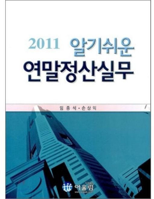 2011 알기쉬운 연말정산실무, 어울림(수험서), 임종석,손상익 공저