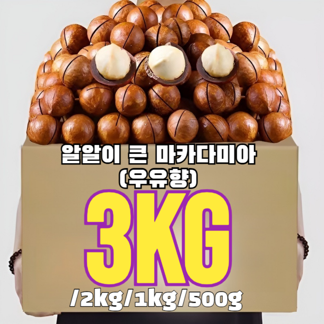 2kg/500g 다미아 (우유향) 대용량 호주 다미아 장 건강에 좋다 다이어트 식품, 1박스, 1kg