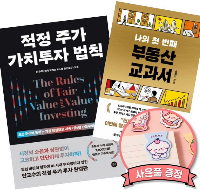 (책방추천) 적정 주가 가치투자 법칙 + 나의 첫 번째 부동산 교과서 (전2권)