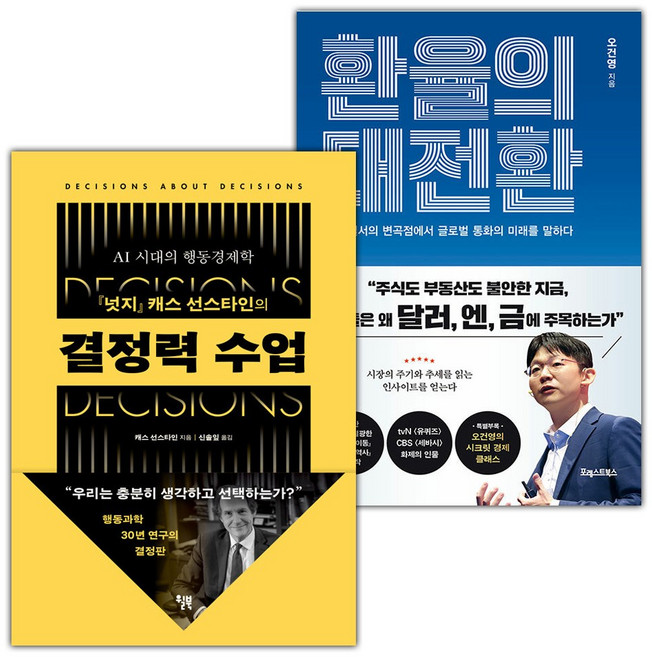 결정력 수업+환율의 대전환 세트