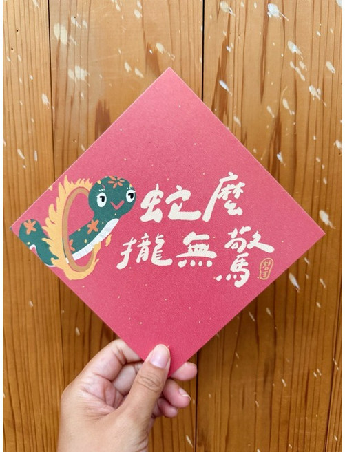 蛇麼攏無驚 2025 蛇年春聯斗方 也是明信片 新年裝飾 創意春聯 節慶禮品, 1個, 春聯本人