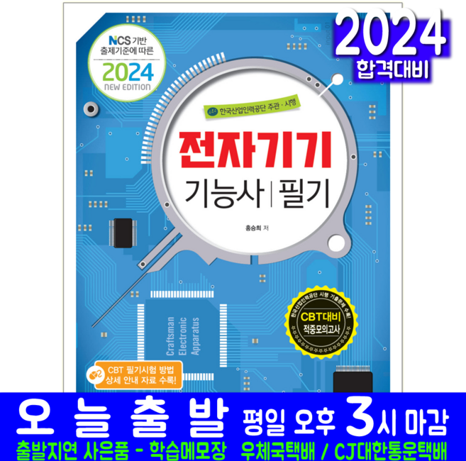 전자기기기능사 필기 교재 책 CBT 모의고사 문제해설 2024