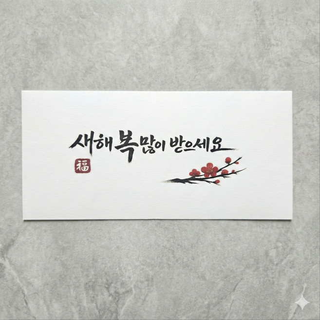 리틀딜라이트 설 명절 센스있는 예쁜 캘리그라피 부모님 용돈봉투 5p, 1팩, New 새복 많이 받으세요 5p