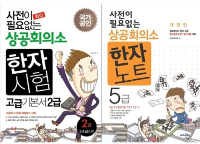 사전이 필요없는 상공회의소 한자시험 2급 + 한자노트 5급, 에듀멘토르, 사전이 필요없는 상공회의소 한자