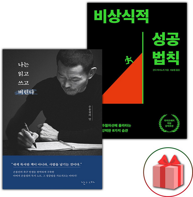 나는 읽고 쓰고 버린다+비상식적 성공 법칙