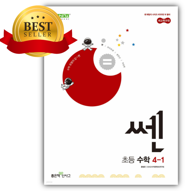 2026 신사고 쎈 초등 수학 4-1 [22개정] [쁘띠수첩+당근볼펜], 수학영역, 초등4학년