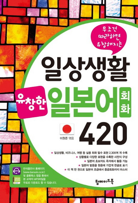 무조건 따라하면 유창해지는일상생활 유창한 일본어회화 420, 탑메이드북, 상세내용 참조
