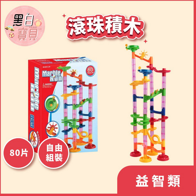 黑白寶貝 滾珠積木創意軌道組 兒童益智彈珠水管積木, 1個, 80PCS, Multicolor