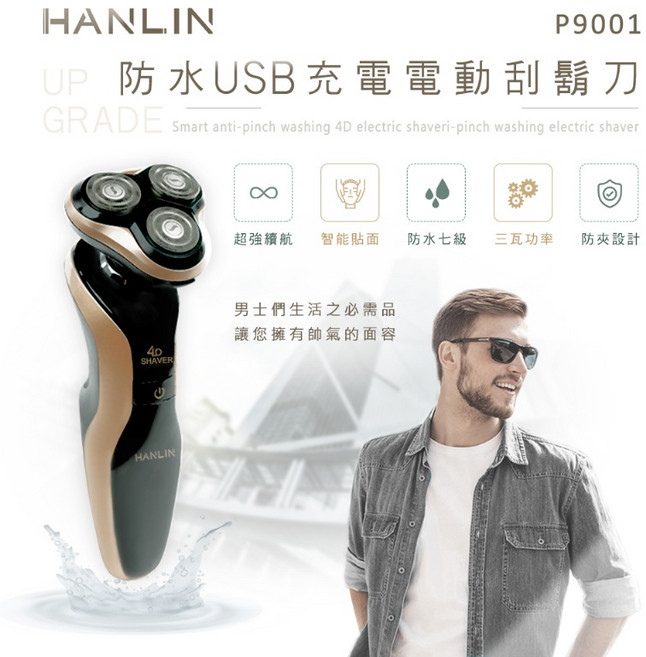 藍海小棧 HANLIN-P9001 電動刮鬍刀 升級七級防水 全身水洗 USB充電